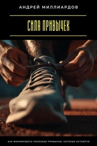 Сила привычек. Как формировать полезные привычки, которые остаются