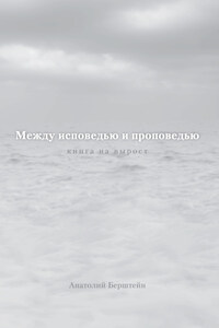 Между исповедью и проповедью. Книга на вырост