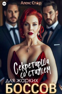 Секретарша со стажем для жарких боссов