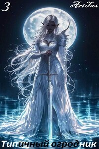 Типичный огородник 3