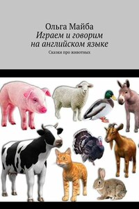 Играем и говорим на английском языке. Сказки про животных