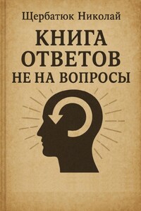 Книга Ответов не на Вопросы