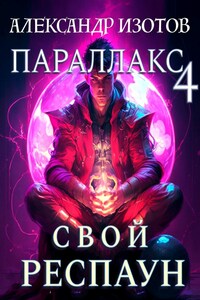 Параллакс 4. Свой респаун