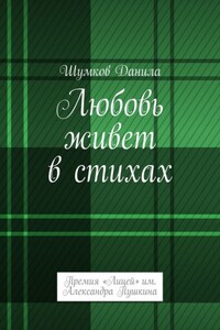 Любовь живет в стихах. Премия «Лицей» им. Александра Пушкина