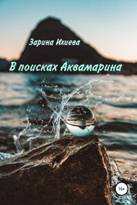 В поисках Аквамарина