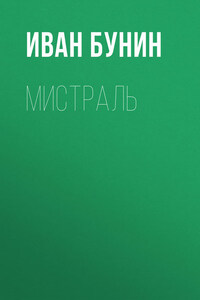 Мистраль