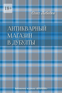 Антикварный магазин в Дубулты. Библиотека журнала «Вторник»