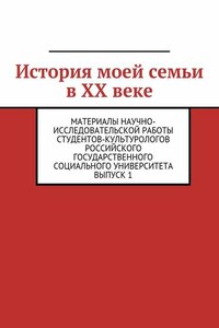 История моей семьи в XX веке