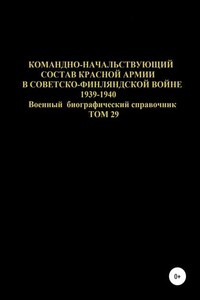 Командно-начальствующий состав Красной Армии в советско-финляндской войне 1939-1940 гг. Том 29