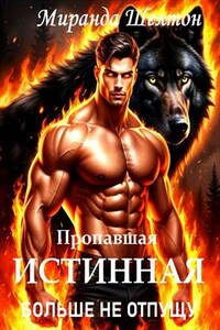 Пропавшая истинная. Больше не отпущу
