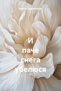 И паче снега убелюся