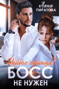 Дайте принца! Босс не нужен