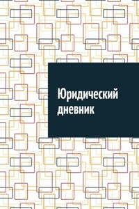 Юридический дневник