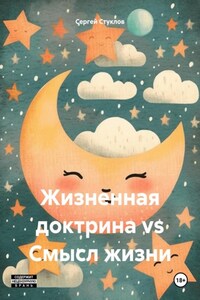 Жизненная доктрина vs Смысл жизни