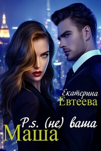 P.s (не) ваша Маша