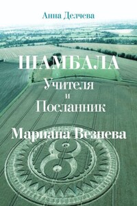 Шамбала – Учителя и Посланник Мариана Везнева. Та, что прочла послания в кругах на полях