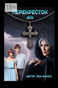 Перекресток душ