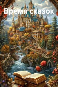 Время сказок