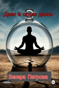 Дзен в стиле дзинь