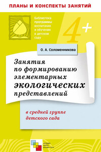 Занятия по формированию элементарных экологических представлений в средней группе детского сада. Конспекты занятий