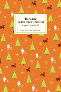 Веселые святочные истории русских писателей