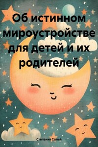 Об истинном мироустройстве для детей и их родителей