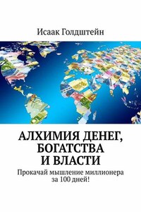 Алхимия денег, богатства и власти. Прокачай мышление миллионера за 100 дней!