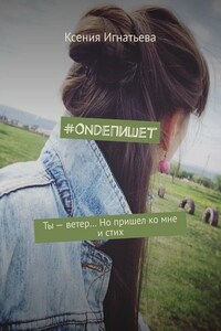 #OndeПишет. Ты – ветер… Но пришел ко мне и стих