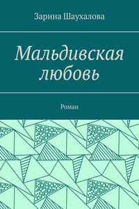 Мальдивская любовь. Роман