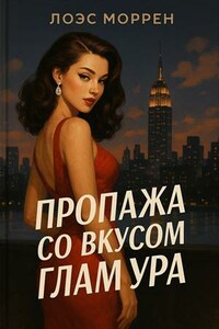 Пропажа со вкусом гламура