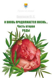 И вновь продолжается Жизнь… Часть 2. Роды