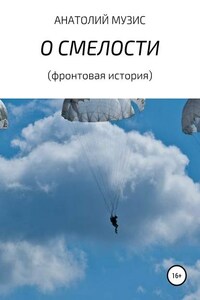 О смелости (фронтовая история)