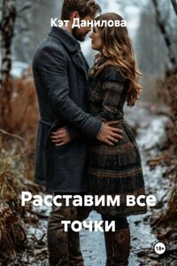 Расставим все точки