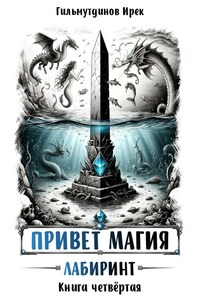 Привет магия. Книга четвёртая. Лабиринт.