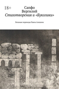 Стихотворения и «Буколики». Вольные переводы Павла Алешина