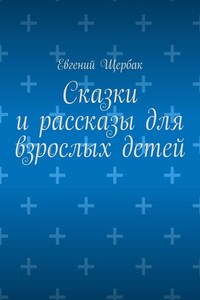 Сказки и рассказы для взрослых детей