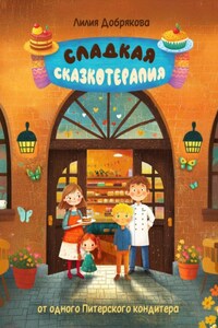 Сладкая сказкотерапия