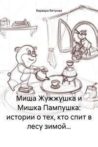 Мишка Жужжушка и Мишка Пампушка: истории о тех, кто спит в лесу зимой…