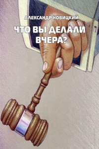 Что Вы делали вчера?