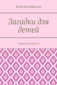 Загадки для детей. Книжка-раскраска