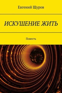 ИСКУШЕНИЕ ЖИТЬ. Повесть