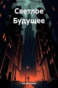 Светлое Будущее