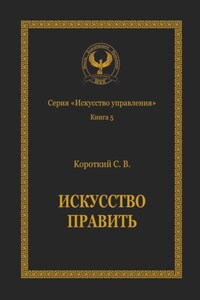 Искусство править. Серия «Искусство управления»