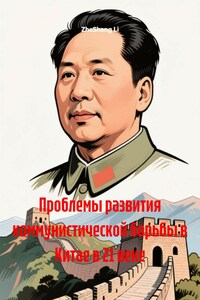 Проблемы развития коммунистической борьбы в Китае в 21 веке