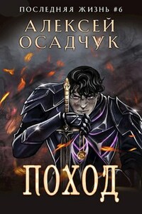 Поход. Роман Алексея Осадчука