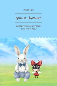 Кролик и Букашка. Удивительные истории о жителях леса