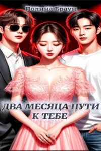 Два месяца пути к тебе