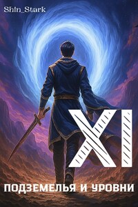 В подземелье я пойду, там свой level подниму XI
