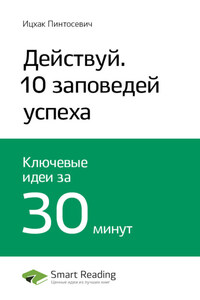 Ключевые идеи книги: Действуй! 10 заповедей успеха. Ицхак Пинтосевич