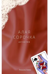 Алая сорочка